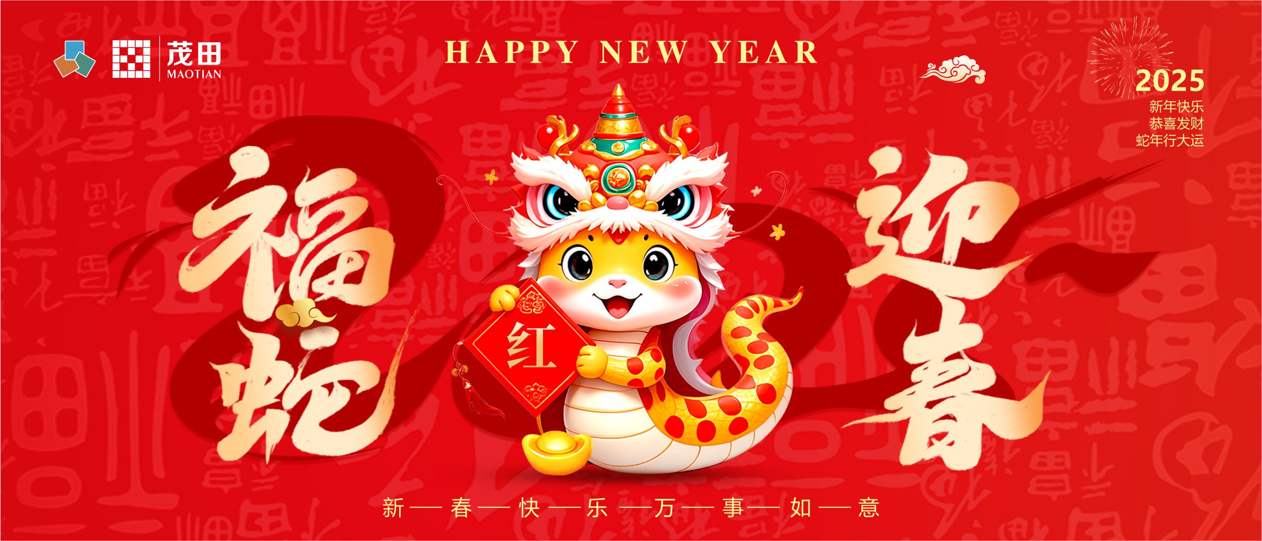 福蛇迎春 蛇年吉祥 | 茂田祝大家新春快樂，闔家幸福！